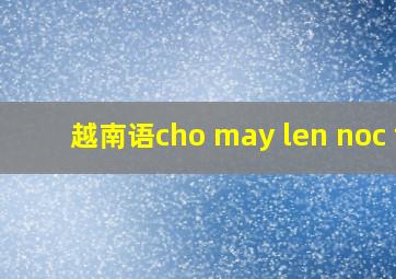 越南语cho may len noc t